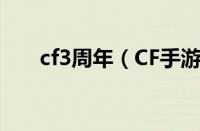 cf3周年（CF手游三周年庆活动详解）