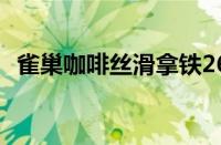 雀巢咖啡丝滑拿铁268ml价格（一瓶几元）