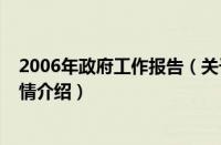 2006年政府工作报告（关于2006年政府工作报告的基本详情介绍）