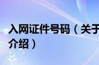 入网证件号码（关于入网证件号码的基本详情介绍）