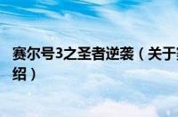 赛尔号3之圣者逆袭（关于赛尔号3之圣者逆袭的基本详情介绍）