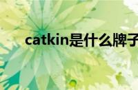 catkin是什么牌子（catkin什么档次）