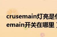 crusemain灯亮是什么意思车上（本田cruisemain开关在哪里）