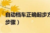 自动档车正确起步方法（自动挡开车起步7个步骤）