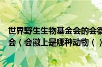 世界野生生物基金会的会徽是什么动物（世界野生动物基金会（会徽上是哪种动物（））