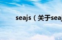 seajs（关于seajs的基本详情介绍）