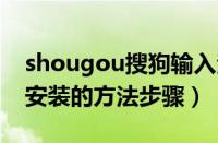 shougou搜狗输入法下载安装（抖音中下载安装的方法步骤）