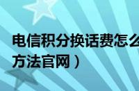 电信积分换话费怎么兑换（电信积分兑换话费方法官网）