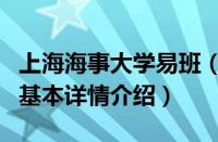 上海海事大学易班（关于上海海事大学易班的基本详情介绍）