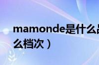 mamonde是什么品牌（mamonde属于什么档次）