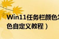 Win11任务栏颜色怎么改（Win11任务栏颜色自定义教程）