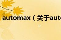 automax（关于automax的基本详情介绍）