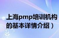 上海pmp培训机构（关于上海pmp培训机构的基本详情介绍）