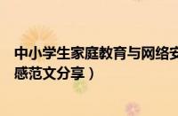 中小学生家庭教育与网络安全视频直播如何查看（优秀观后感范文分享）