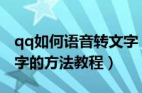 qq如何语音转文字（qq中关闭语音自动转文字的方法教程）