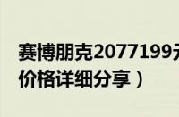 赛博朋克2077199元（赛博朋克2077中游戏价格详细分享）