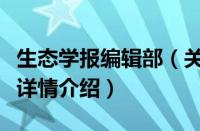 生态学报编辑部（关于生态学报编辑部的基本详情介绍）