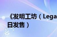 《发明工坊（Legacy》预计将于明年1月19日发售）