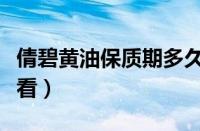 倩碧黄油保质期多久（倩碧黄油生产日期怎么看）