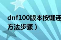 dnf100版本按键连发（DNF连发x单键安装方法步骤）