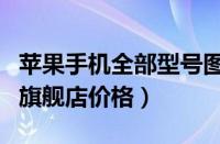 苹果手机全部型号图片及价格（苹果手机官网旗舰店价格）