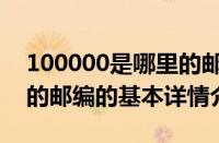 100000是哪里的邮编（关于100000是哪里的邮编的基本详情介绍）