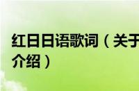 红日日语歌词（关于红日日语歌词的基本详情介绍）