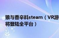 狼与香辛料steam（VR游戏《狼与香辛料VR2》12月10日将登陆全平台）