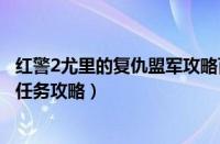 红警2尤里的复仇盟军攻略百度经验（红警2尤里的复仇盟军任务攻略）