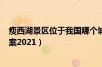 瘦西湖景区位于我国哪个城市（支付宝蚂蚁庄园4月12日答案2021）