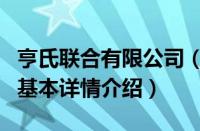 亨氏联合有限公司（关于亨氏联合有限公司的基本详情介绍）