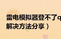 雷电模拟器登不了qq解决方法（qq登不上的解决方法分享）