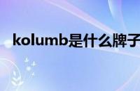 kolumb是什么牌子（cibio2品牌怎么样）