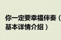 你一定要幸福伴奏（关于你一定要幸福伴奏的基本详情介绍）