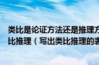 类比是论证方法还是推理方法（什么是类比论证（什么是类比推理（写出类比推理的表示形式））