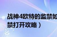 战神4欧特的监禁如何打开（战神4欧特的监禁打开攻略）