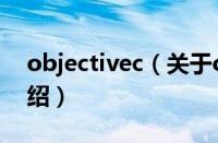 objectivec（关于objectivec的基本详情介绍）