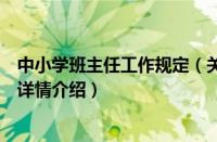 中小学班主任工作规定（关于中小学班主任工作规定的基本详情介绍）