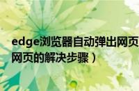 edge浏览器自动弹出网页（win7系统浏览器老是自动弹出网页的解决步骤）