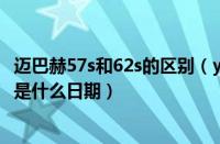 迈巴赫57s和62s的区别（ysl口红62r是什么年份ysl口红62S是什么日期）