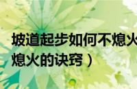 坡道起步如何不熄火不溜车（上坡起步绝不会熄火的诀窍）