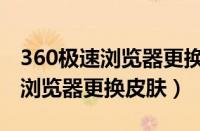 360极速浏览器更换皮肤怎么设置（360极速浏览器更换皮肤）