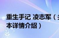 重生手记 凌志军（关于重生手记 凌志军的基本详情介绍）