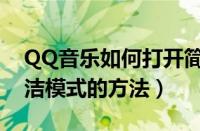 QQ音乐如何打开简洁模式（QQ音乐打开简洁模式的方法）