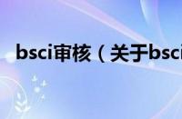 bsci审核（关于bsci审核的基本详情介绍）