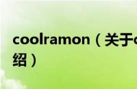 coolramon（关于coolramon的基本详情介绍）