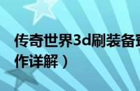 传奇世界3d刷装备窍门（传奇世界3D采矿操作详解）