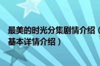 最美的时光分集剧情介绍（关于最美的时光分集剧情介绍的基本详情介绍）