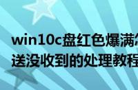 win10c盘红色爆满怎么处理（WIN10更新推送没收到的处理教程）