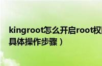 kingroot怎么开启root权限华为（kingroot开启root权限具体操作步骤）